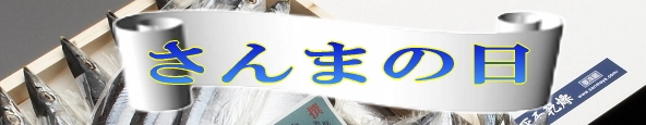 さんまの日