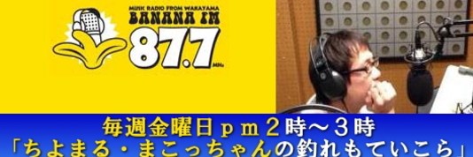 さんまや・エフエムバナナ、エフエム和歌山、ちよまる