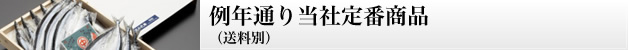 ◎例年通り当社定番商品（送料別）