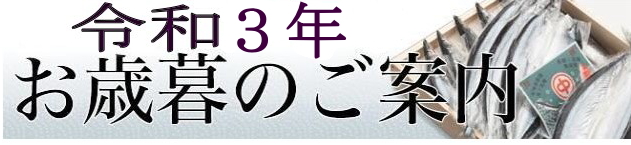 灰干さんま・お歳暮