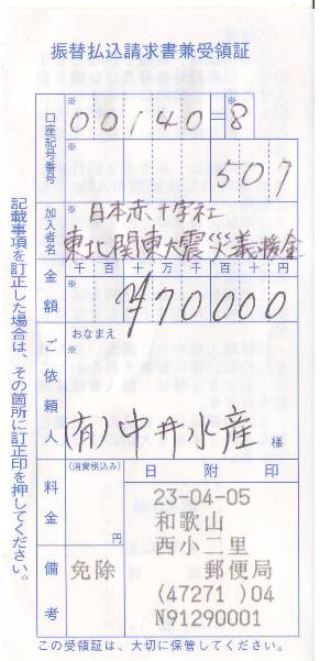 灰干さんま・義援金送金