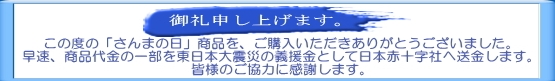 灰干さんま・義援金